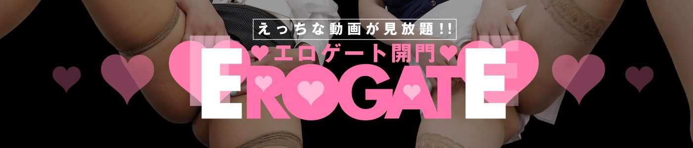 EROGATE｜エロの扉開門